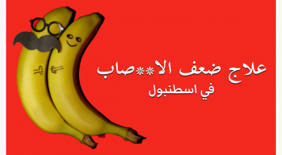 علاج دعامة العضو الذكري